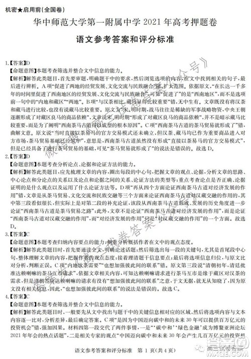 华中师范大学第一附属中学2021年高考押题卷语文试卷及答案 华中师范大学第一附属中学2021年高考押题卷语文试卷及答案