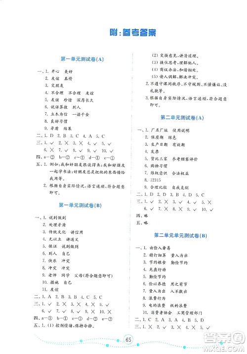 山东教育出版社2021年小学道德与法治金钥匙试卷四年级下册金版人教版答案