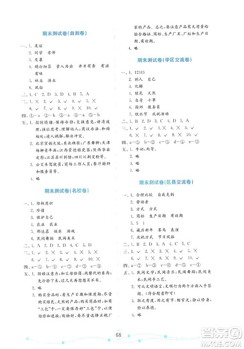 山东教育出版社2021年小学道德与法治金钥匙试卷四年级下册金版人教版答案