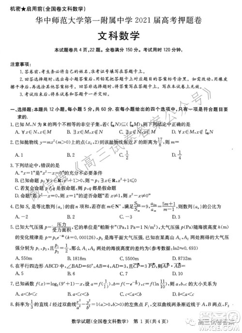 华中师范大学第一附属中学2021年高考押题卷文科数学试卷及答案