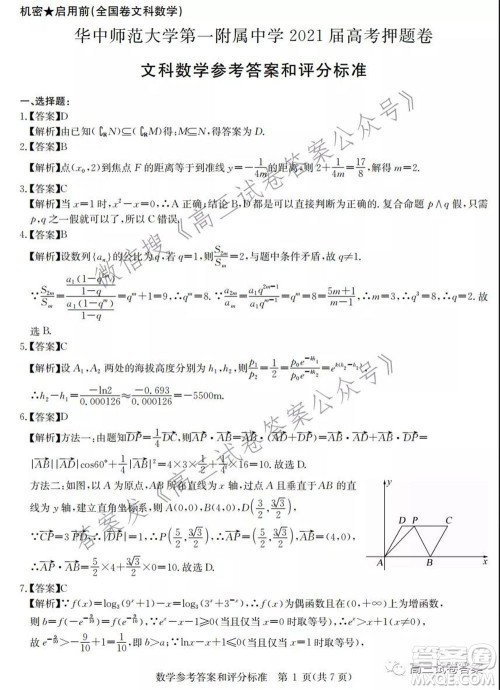 华中师范大学第一附属中学2021年高考押题卷文科数学试卷及答案