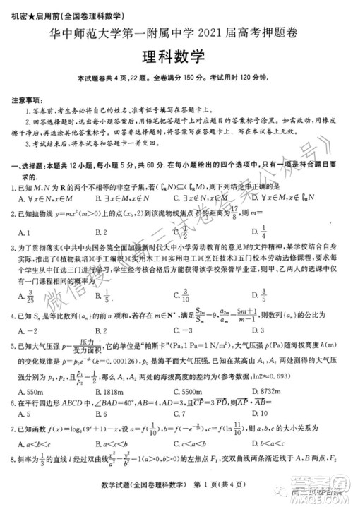 华中师范大学第一附属中学2021年高考押题卷理科数学试卷及答案 华中师范大学第一附属中学2021年高考押题卷理科数学试卷及答案