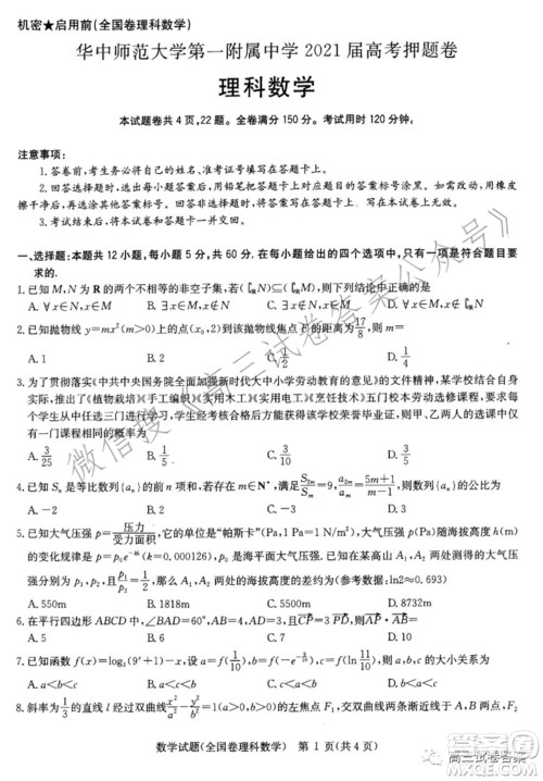 华中师范大学第一附属中学2021年高考押题卷理科数学试卷及答案