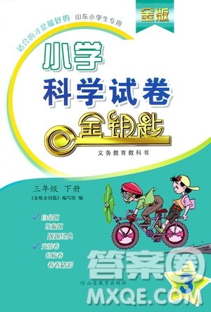 山东教育出版社2021年小学科学金钥匙试卷四年级下册金版青岛版答案