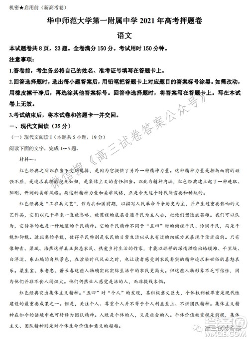 华中师范大学第一附属中学2021年高考押题卷新高考语文试卷及答案 华中师范大学第一附属中学2021年高考押题卷新高考语文试卷及答案