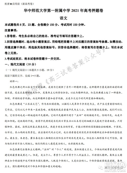 华中师范大学第一附属中学2021年高考押题卷新高考语文试卷及答案