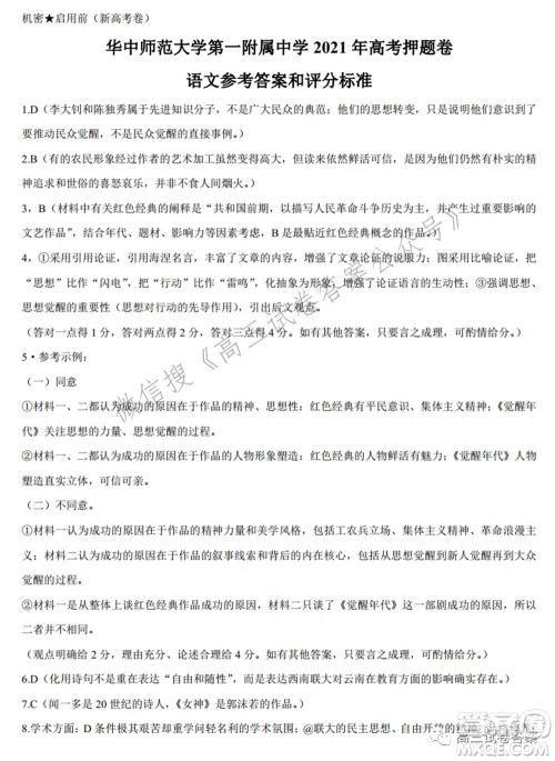 华中师范大学第一附属中学2021年高考押题卷新高考语文试卷及答案 华中师范大学第一附属中学2021年高考押题卷新高考语文试卷及答案