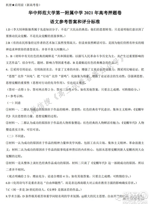 华中师范大学第一附属中学2021年高考押题卷新高考语文试卷及答案