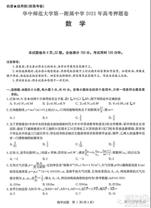 华中师范大学第一附属中学2021年高考押题卷新高考数学试卷及答案