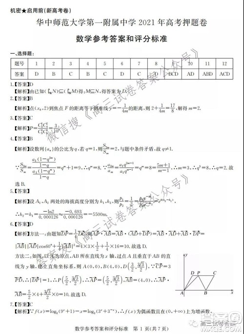 华中师范大学第一附属中学2021年高考押题卷新高考数学试卷及答案