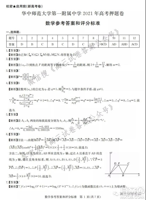 华中师范大学第一附属中学2021年高考押题卷新高考数学试卷及答案