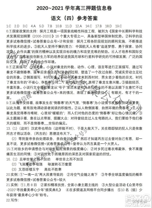 百师联盟2021届高三信息押题卷四全国卷语文答案