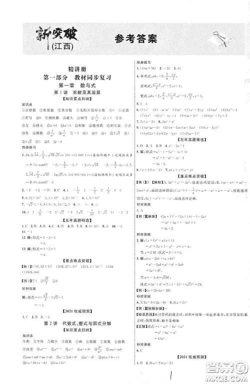 世界图书出版公司2021江西中考新突破2021升级版数学答案 世界图书出版公司2021江西中考新突破2021升级版数学答案