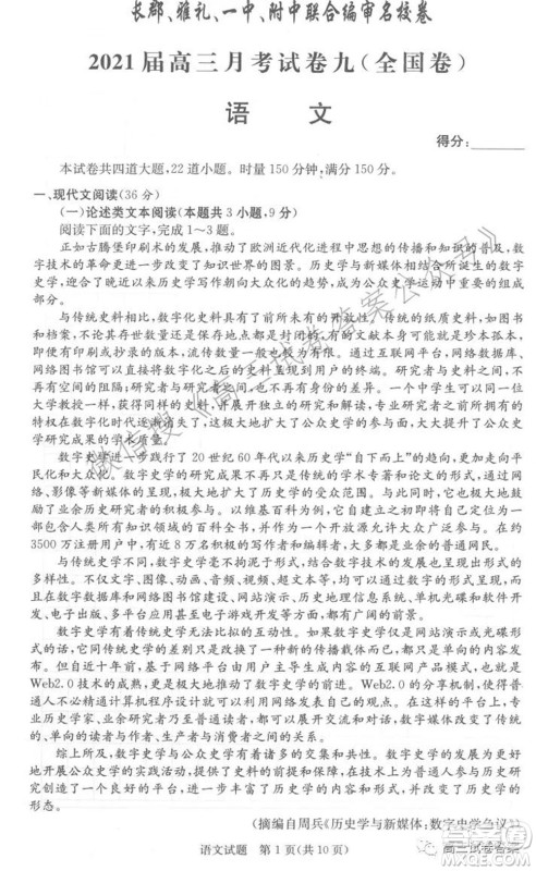 长郡雅礼一中附中联合编审名校卷2021届高三月考试卷九全国卷语文试卷及答案