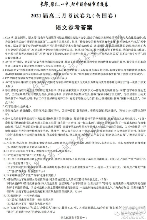 长郡雅礼一中附中联合编审名校卷2021届高三月考试卷九全国卷语文试卷及答案