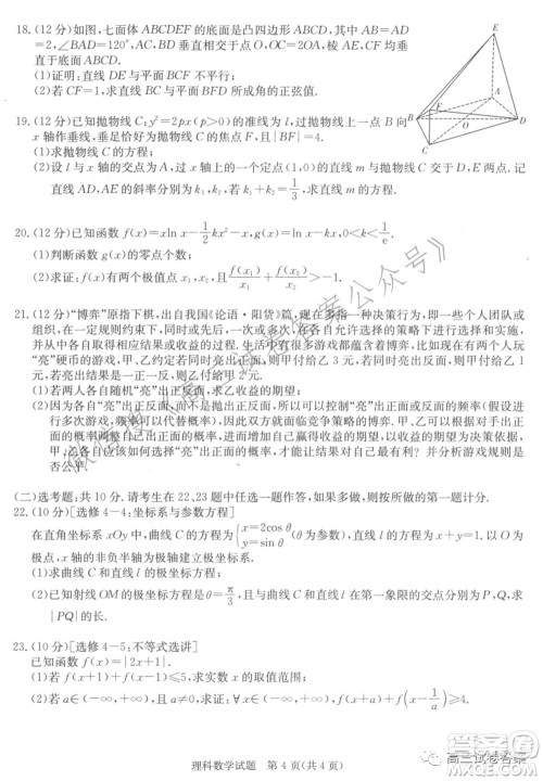 长郡雅礼一中附中联合编审名校卷2021届高三月考试卷九全国卷理科数学试卷及答案