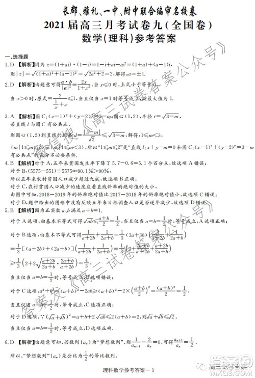 长郡雅礼一中附中联合编审名校卷2021届高三月考试卷九全国卷理科数学试卷及答案