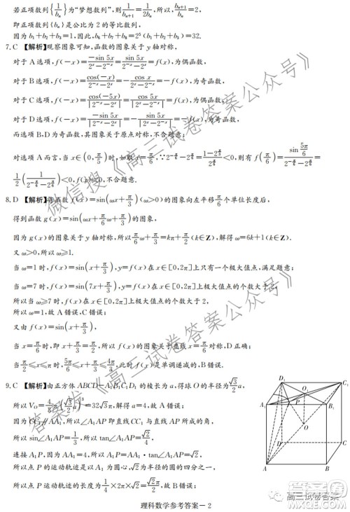 长郡雅礼一中附中联合编审名校卷2021届高三月考试卷九全国卷理科数学试卷及答案