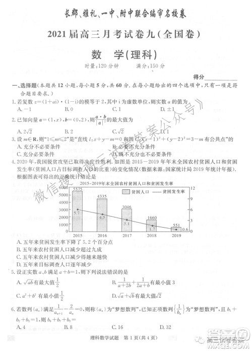 长郡雅礼一中附中联合编审名校卷2021届高三月考试卷九全国卷理科数学试卷及答案