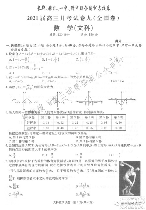 长郡雅礼一中附中联合编审名校卷2021届高三月考试卷九全国卷文科数学试卷及答案