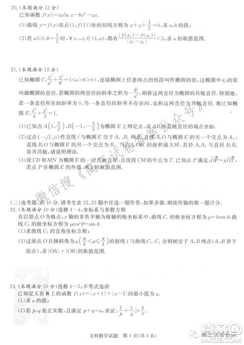 长郡雅礼一中附中联合编审名校卷2021届高三月考试卷九全国卷文科数学试卷及答案 长郡雅礼一中附中联合编审名校卷2021届高三月考试卷九全国卷文科数学试卷及答案