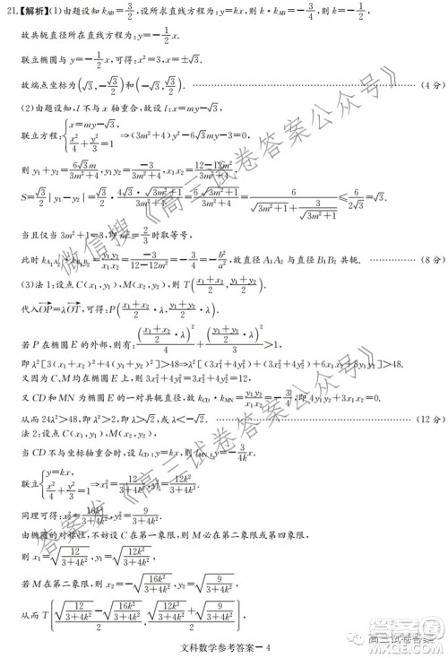 长郡雅礼一中附中联合编审名校卷2021届高三月考试卷九全国卷文科数学试卷及答案