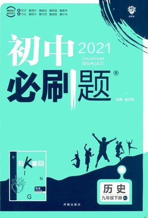 开明出版社2021版初中必刷题历史九年级下册RJ人教版答案