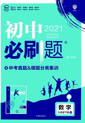 开明出版社2021版初中必刷题数学九年级下册RJ人教版答案 开明出版社2021版初中必刷题数学九年级下册RJ人教版答案