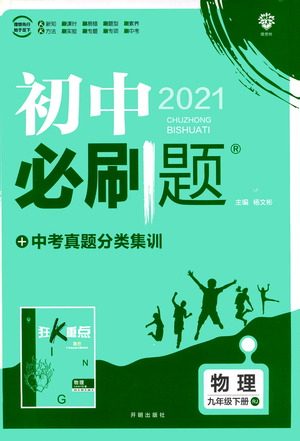 开明出版社2021版初中必刷题物理九年级下册RJ人教版答案