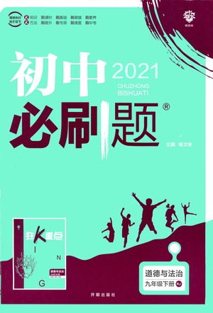 开明出版社2021版初中必刷题道德与法治九年级下册RJ人教版答案