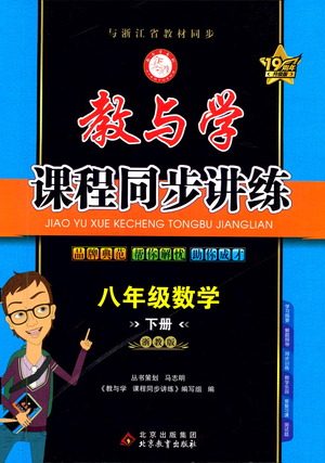 北京教育出版社2021教与学课程同步讲练八年级数学下册浙教版答案