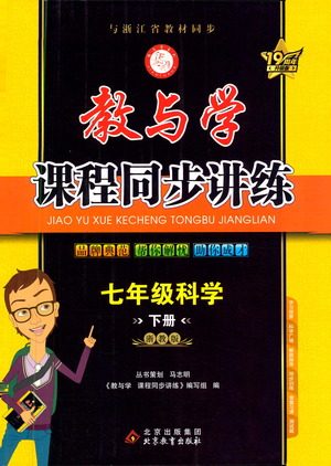 北京教育出版社2021教与学课程同步讲练七年级科学下册浙教版答案