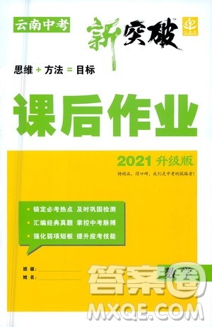 2021云南中考新突破课后作业2021升级版数学答案 2021云南中考新突破课后作业2021升级版数学答案