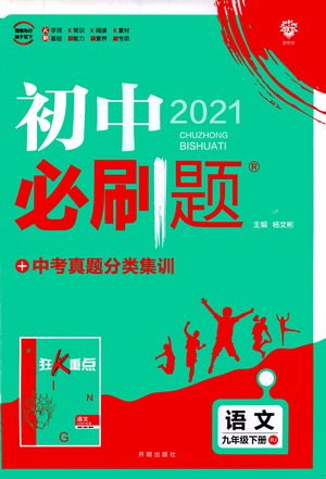 开明出版社2021版初中必刷题语文九年级下册RJ人教版答案 开明出版社2021版初中必刷题语文九年级下册RJ人教版答案