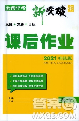 2021云南中考新突破课后作业2021升级版英语答案