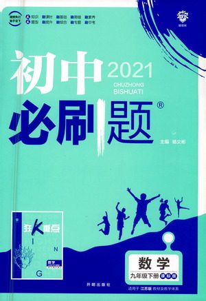开明出版社2021版初中必刷题数学九年级下册课标版江苏版答案 开明出版社2021版初中必刷题数学九年级下册课标版江苏版答案