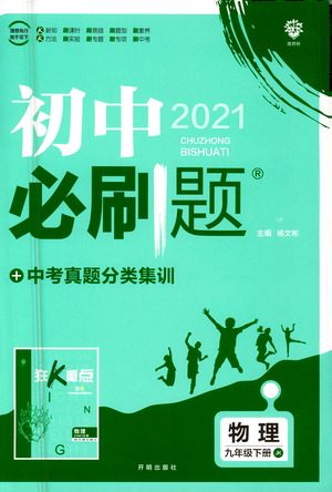 开明出版社2021版初中必刷题物理九年级下册JK教科版答案 开明出版社2021版初中必刷题物理九年级下册JK教科版答案