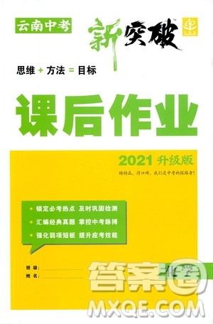 2021云南中考新突破课后作业2021升级版化学答案 2021云南中考新突破课后作业2021升级版化学答案