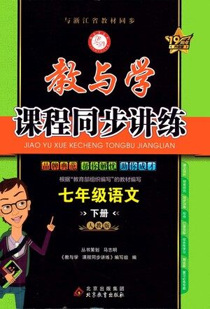 北京教育出版社2021教与学课程同步讲练七年级语文下册人教版答案