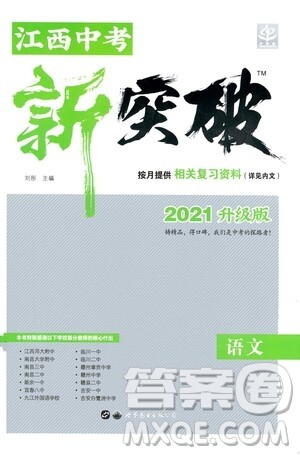 世界图书出版公司2021江西中考新突破2021升级版语文答案