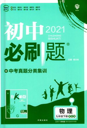 开明出版社2021版初中必刷题物理九年级下册课标版苏科版答案 开明出版社2021版初中必刷题物理九年级下册课标版苏科版答案