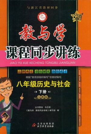 北京教育出版社2021教与学课程同步讲练八年级历史与社会下册人教版答案