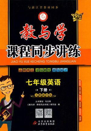 北京教育出版社2021教与学课程同步讲练七年级英语下册人教新目标版答案