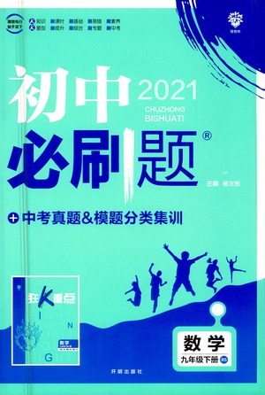 开明出版社2021版初中必刷题数学九年级下册BS北师大版答案