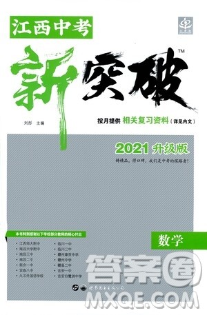 世界图书出版公司2021江西中考新突破2021升级版数学答案 世界图书出版公司2021江西中考新突破2021升级版数学答案