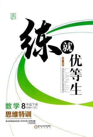 阳光出版社2021练就优等生数学思维特训八年级下册新课标BS北师大版答案
