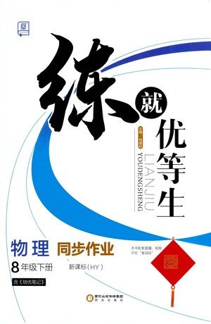 阳光出版社2021练就优等生物理同步作业八年级下册新课标HY沪粤版答案