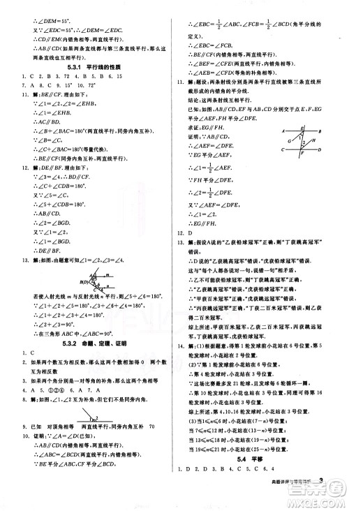 阳光出版社2021练就优等生数学同步作业七年级下册新课标RJ人教版答案