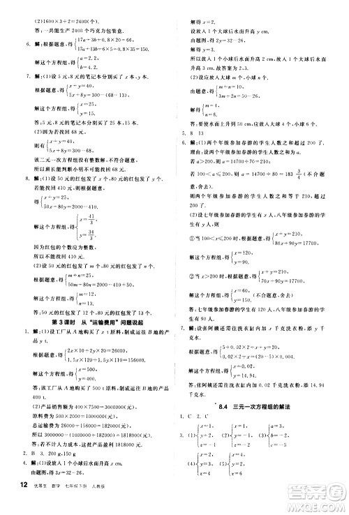 阳光出版社2021练就优等生数学同步作业七年级下册新课标RJ人教版答案