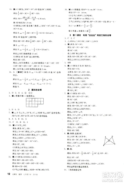 阳光出版社2021练就优等生数学同步作业七年级下册新课标BS北师大版答案